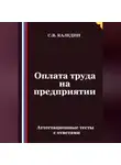 Сергей Каледин - Оплата труда на предприятии. Аттестационные тесты с ответами