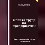Постер книги Оплата труда на предприятии. Аттестационные тесты с ответами