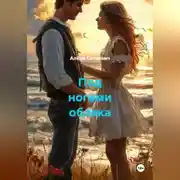 Постер книги Под ногами облака