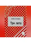 Алёна Сеткевич - Три лета