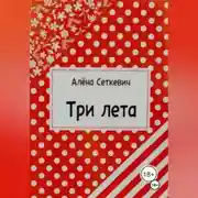 Постер книги Три лета