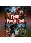 Владислав Тихонов - Гроб на Рождество.