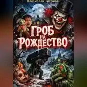 Постер книги Гроб на Рождество.