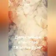 Постер книги Детективное агентство «Желтая роза»