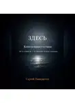 Сергей Панкратиус - ЗДЕСЬ. Книга-Присутствие. Не о смысле – о тишине между словами