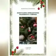 Постер книги Новогоднее приключение маленького совёнка