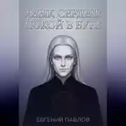 Постер книги Язык сердец: Покой в буре