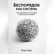 Постер книги Беспорядок как система: Как хаотичный ум создает гениальные решения