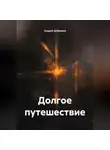 Андрей Добриков - Долгое путешествие