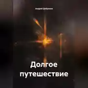 Постер книги Долгое путешествие