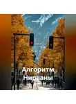 Дмитрий Азин - Алгоритм Нирваны