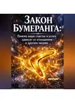 Андрей Попов - Закон бумеранга. Почему ваше счастье и успех зависят от отношения к другим людям