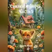 Постер книги Сказки на ночь Часть 5
