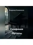 Владимир Кожевников - Симфония Пустоты