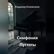 Постер книги Симфония Пустоты