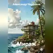 Постер книги Мираж
