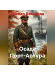 Ингвар Восходов - Осада Порт-Артура