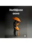 Михаил Кот - Холодное окно