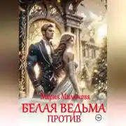 Постер книги Белая ведьма против!
