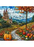 Ирина Крицкая - Дорога в любовь
