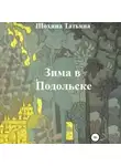 Татьяна Шохина - Зима в Подольске