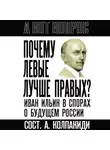 Автор Неизвестен - Почему левые лучше правых? Иван Ильин в спорах о будущем России
