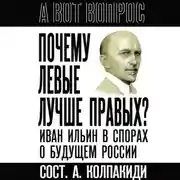 Постер книги Почему левые лучше правых? Иван Ильин в спорах о будущем России