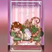 Постер книги Ромашковая Ведьма