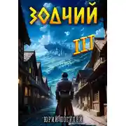 Постер книги Зодчий. Книга III