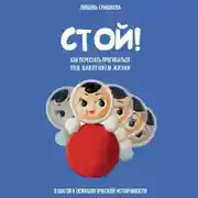 Постер книги Стой! Как перестать прогибаться под давлением жизни