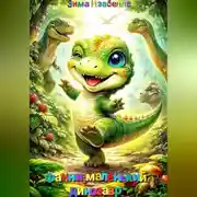 Постер книги Фанни, маленький динозавр