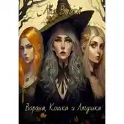 Постер книги Ворона, Кошка и Лягушка