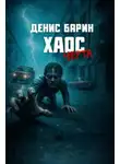 Денис Барин - Хаос. Черта
