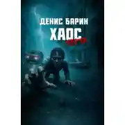 Постер книги Хаос. Черта