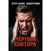 Постер книги Чёртова контора