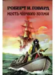 Роберт И. Говард - Месть Чёрного Вулми