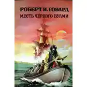 Постер книги Месть Чёрного Вулми