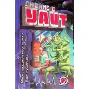 Постер книги Межзвёздная неотложка