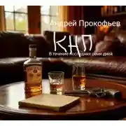 Постер книги КНП: в течение последних семи дней