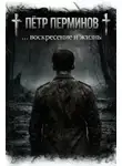 Пётр Перминов - … воскресение и жизнь