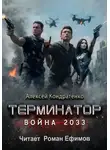 Алексей Кондратенко - Терминатор. Война 2033