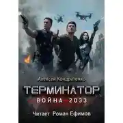 Постер книги Терминатор. Война 2033