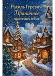 Рахиль Гуревич - Пряничное путешествие