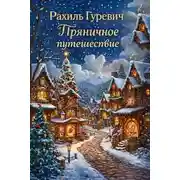 Постер книги Пряничное путешествие