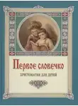 Клавдия Лукашевич - Первое словечко