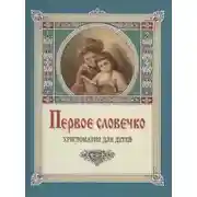 Постер книги Первое словечко