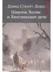 Дэвид Стюарт Дэвис - Шерлок Холмс и Хентзонсское дело