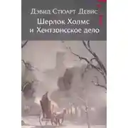 Постер книги Шерлок Холмс и Хентзонсское дело