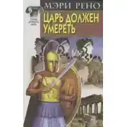 Постер книги Царь должен умереть