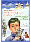 Ольга Ларькина - Удивительные приключения Димки Голубева, которые помогли ему стать человеком